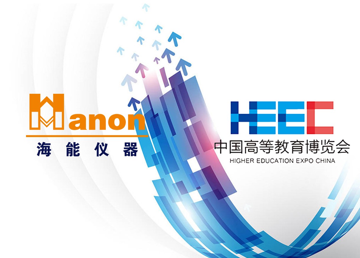 貼近，只為更了解你——海能、新儀參加2018年秋季中國高等教育博覽會